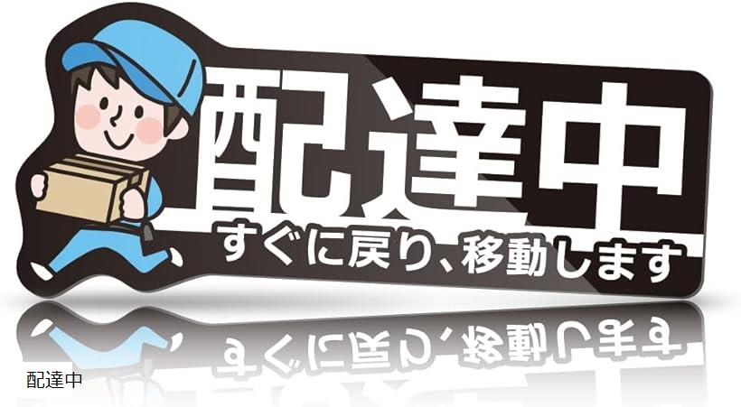 配達中 マグネット 横300x縦130 車 ステッカー お弁当 只今 デリバリー 日本製 (配達中)