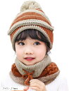 帽子 子供 ニット帽 マフラー 耳あて キッズ ネックウォーマー ニットキャップ あったか 防寒 裏起毛 2点セット 茶色(ブラウン, 7 Years)