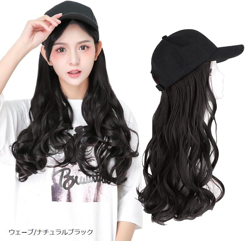 帽子付きウィッグ ロング 髪付き レディース ナチュラル(ウェーブ/ナチュラルブラック)