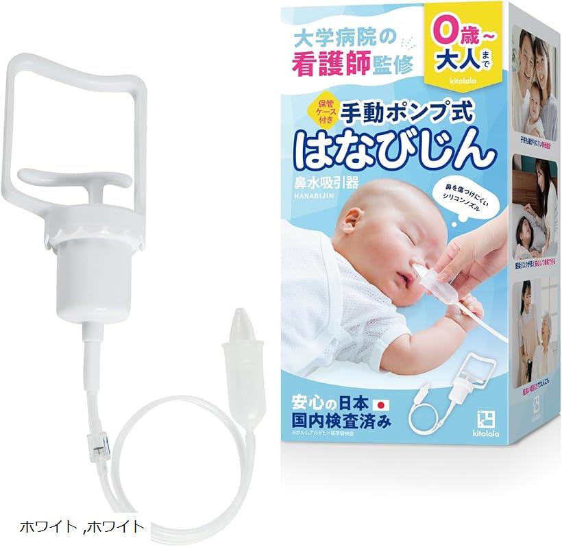 【全商品P5倍★5/16 1:59迄】鼻水吸引器 鼻吸い器 赤ちゃん 子供 大人 ポーチ付き はなびじん (ホワイト)