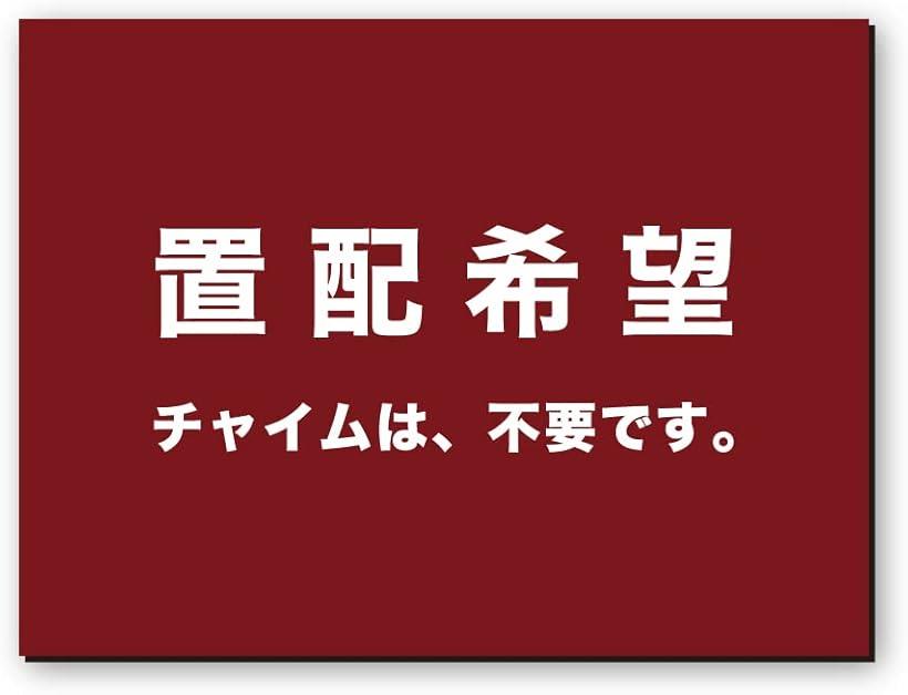 MKEマーケット 置き配 ステッカー おきはい チャイム 不要 宅配BOX 耐水 日本製 置配希望 マグネット