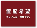  MKEマーケット 置き配 ステッカー おきはい チャイム 不要 宅配BOX 耐水 日本製 置配希望 シール