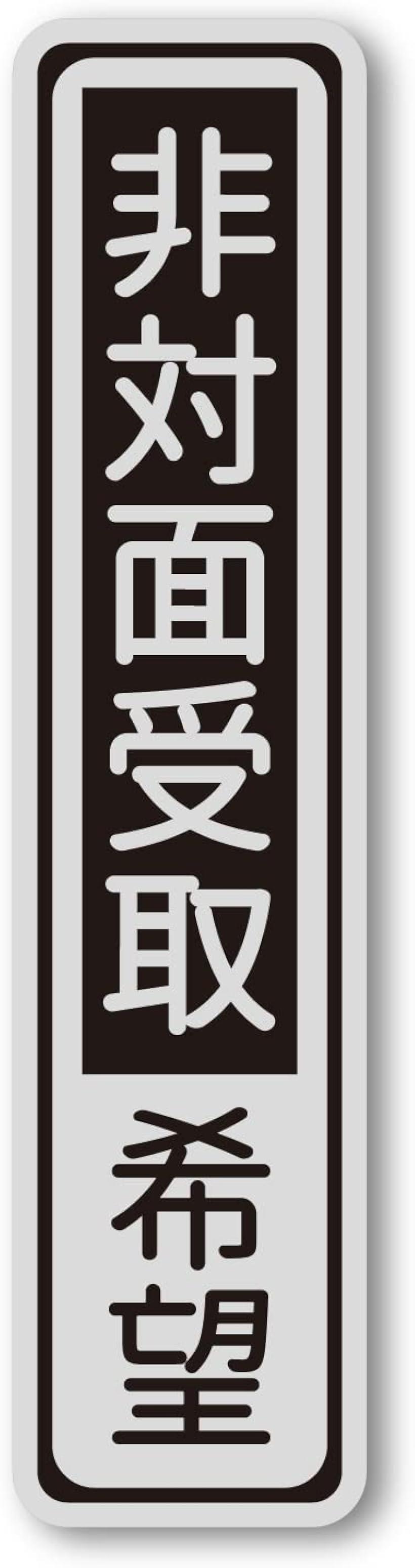 楽天スピード発送　Reapri（リアプリ）MKEマーケット 置配 置き配 おきはい ステッカー と併用して効果UP 耐水 日本製 非対面受取 シール