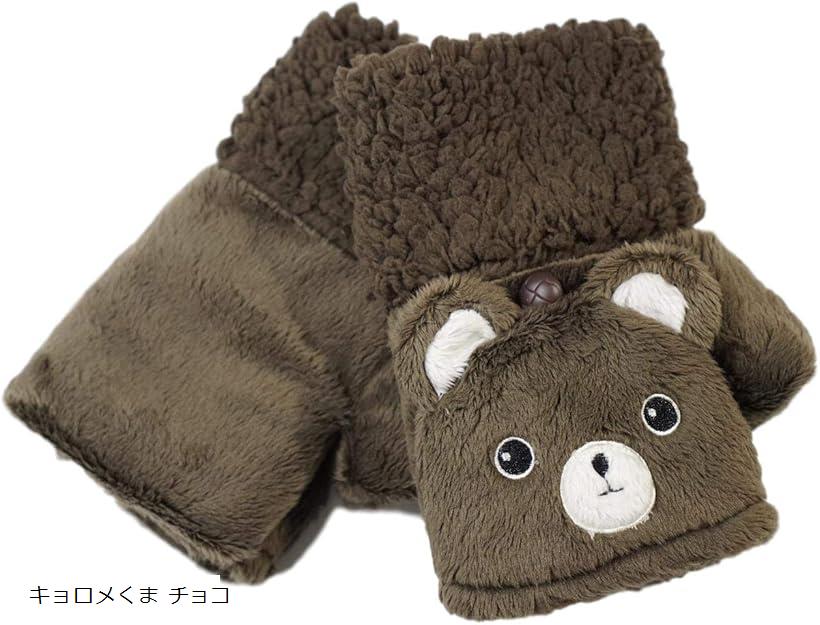 アニマル シリーズ フード付 指なし タイプ手袋 ふわふわ キョロメくま チョコ (キョロメくま チョコ, M)