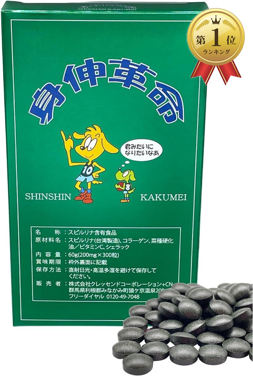 【楽天ランキング1位入賞】身伸革命 スピルリナ 子ども 身長 成長 栄養 サプリメント60000mg 200mgx300粒( 1個)