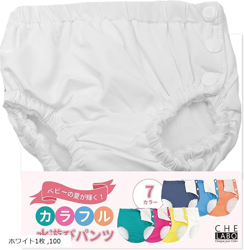 水遊びパンツ スイムパンツ ベビー 赤ちゃん 男の子 女の子 100cm ホワイト1枚 (ホワイト1枚, 100)