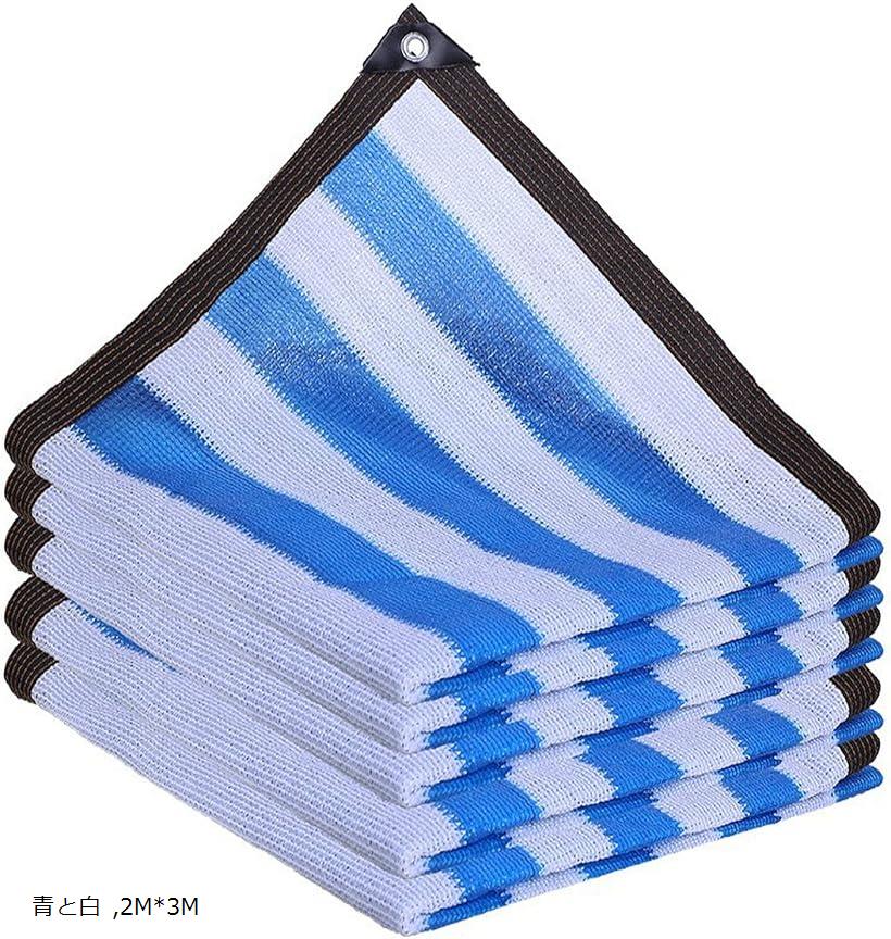 遮光ネット 日よけ シェード 抗紫外線ネット95% 防塵 高密度の厚さのポリエチレン ベランダ カーポート ルーフ ヤード パーティー 廊下 エッジを広げる (青と白, 2Mx3M)