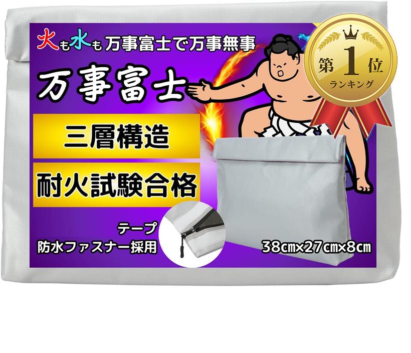 万事富士 耐火バッグ 日本国内検査 38*27*8耐火金庫 防火袋 耐熱袋 防災バッグ 貴重品ボックス 貴重品入れ