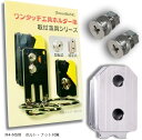 自作や改造に ワンタッチ工具ホルダー用金具 ステンレス 固定式 ワンタッチ化 取付金具 シム金具 プレート (M4-M5用 ボルト・ナット付属)