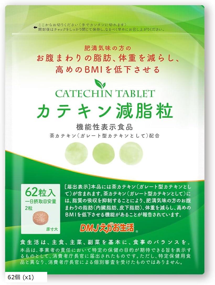 カテキン減脂粒 31日分 62粒 カテキン サプリ お腹の脂肪 皮下脂肪 内臓脂肪 体重 日本製 機能性表示食品