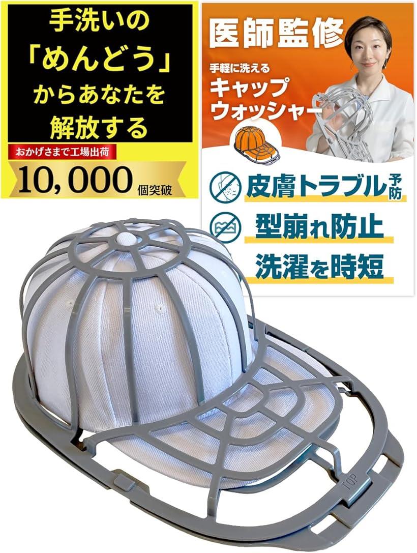 キャップウォッシャー 型崩れ防止 洗濯機使用可能 洗濯ネット付属 日本語説明書付属 グレー 