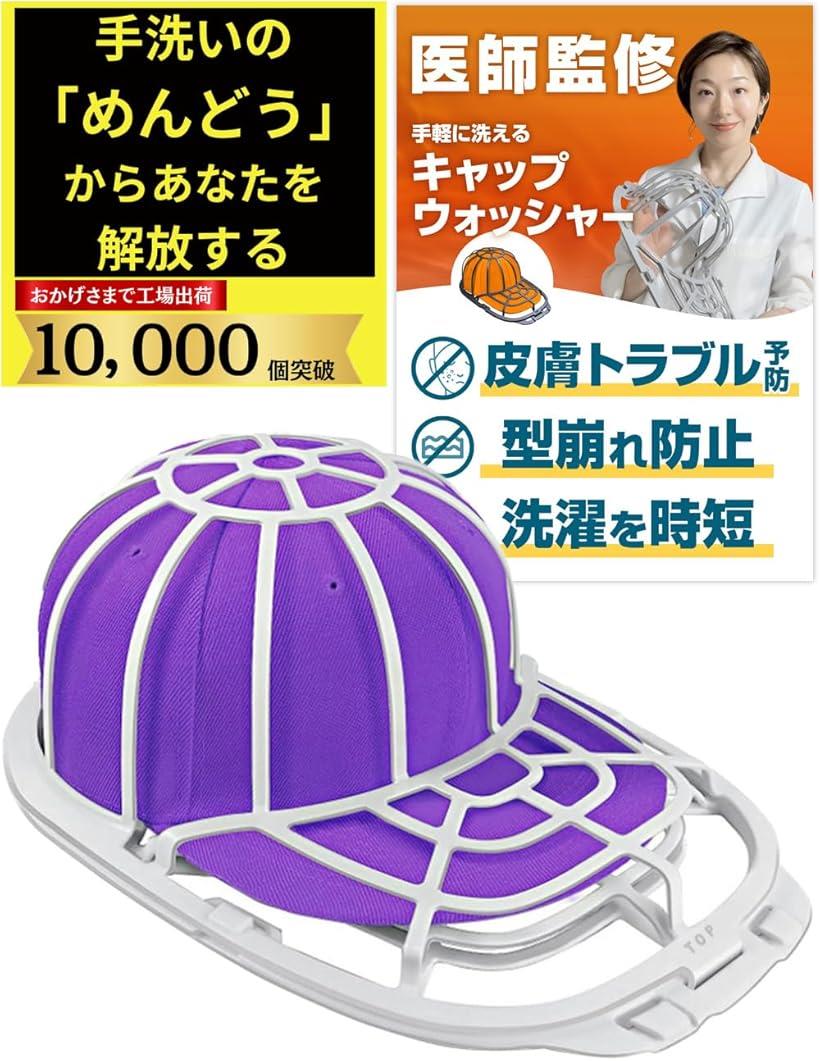 キャップウォッシャー 型崩れ防止 洗濯機使用可能 洗濯ネット付属 日本語説明書付属(ホワイト)