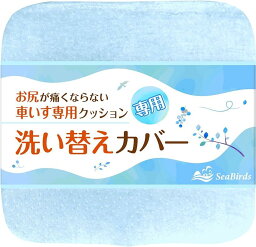 車いすクッション 専用 替えカバー 洗濯可 ファスナー 滑り止め (そらいろ)