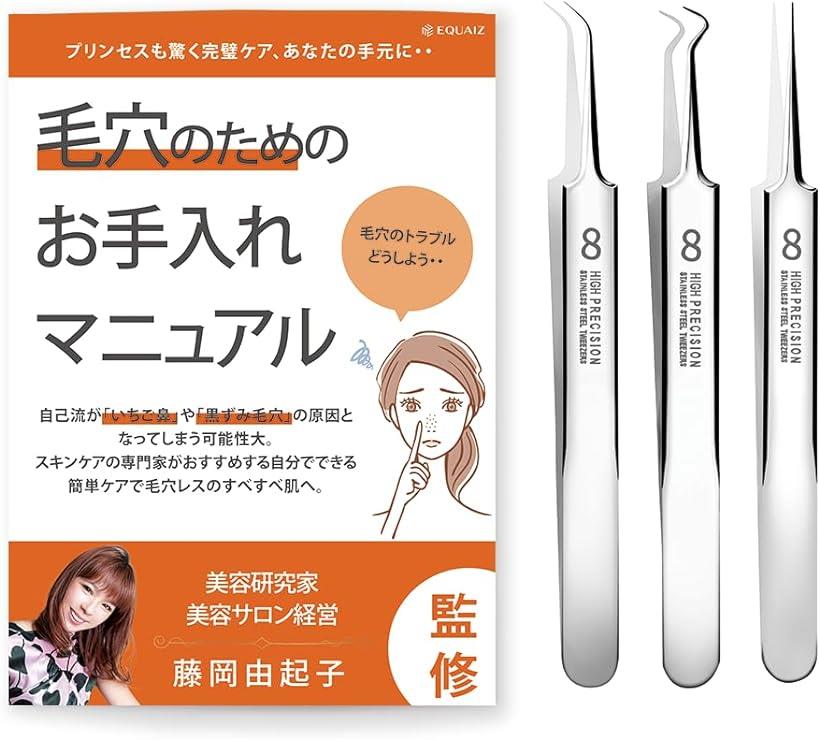 角栓 ピンセット 角栓取り 美容サロン経営の美容家監修 取扱説明書付 収納ケース付( 3本セット)