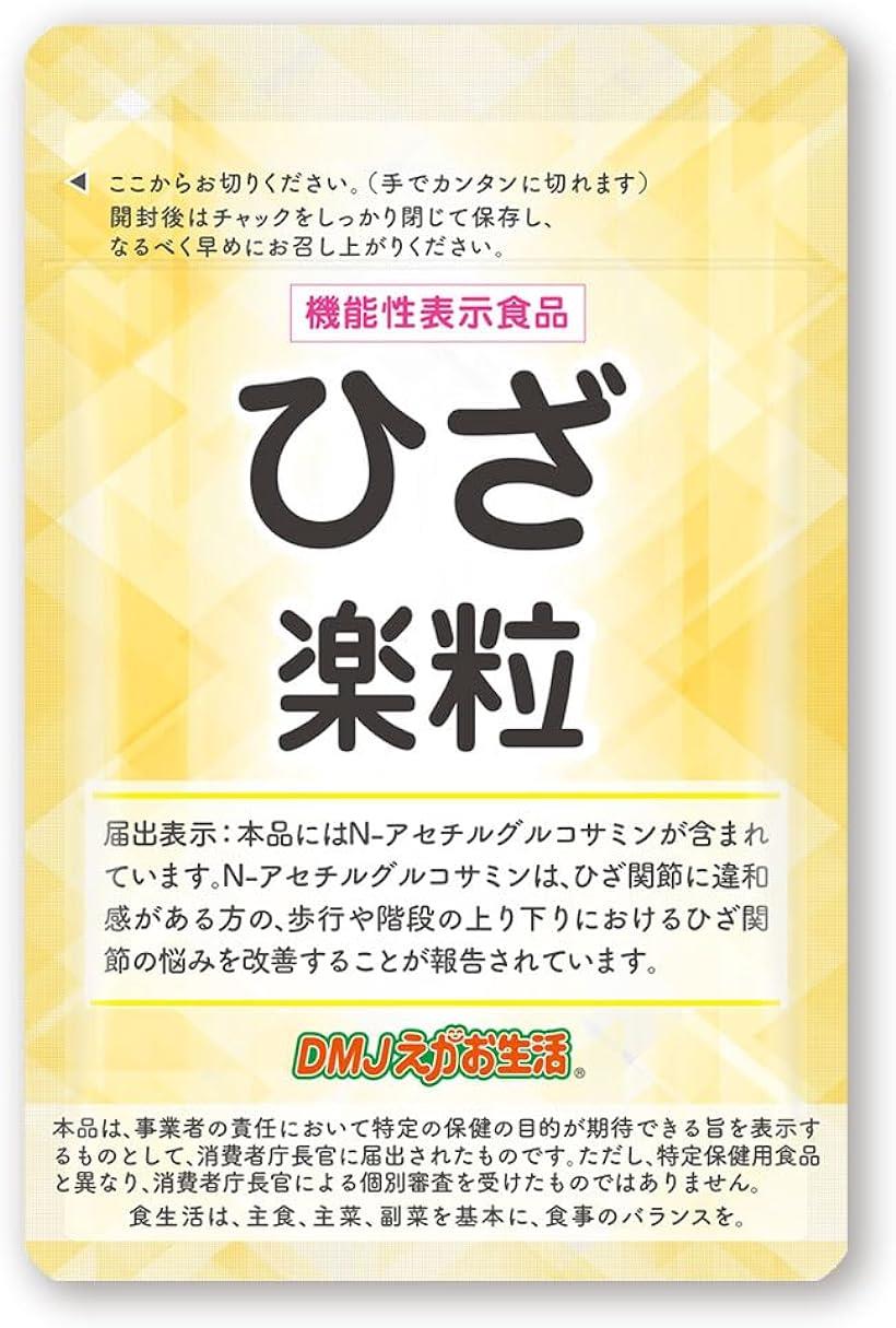 【全品P5倍★5/27 1:59迄】ひざ楽粒 62粒 31日分 日本製 機能性表示食品 膝 サプリ 膝関節 N-アセチルグルコサミン 300mg タブレット