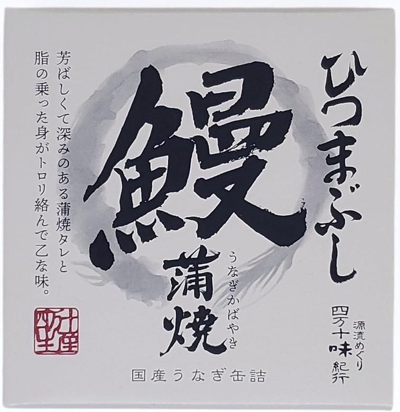 四万十生産 鰻蒲焼 ひつまぶし 缶詰 75g 2個セット うなぎ蒲焼 国産