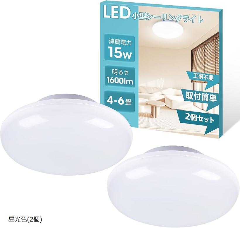 LEDシーリングライト 6畳用 小型 15W 1650lm 140W相当 一体型装着 天井照明 簡単取付 昼光色 2個セット(昼光色(2個))