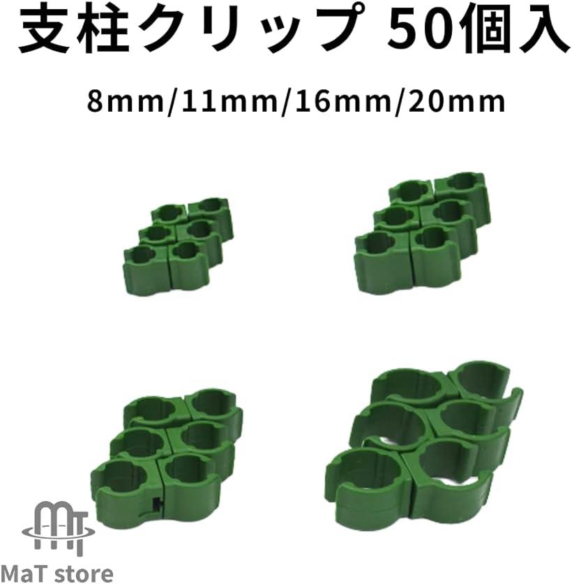 支柱クリップ 誘引クリップ ジョイント 園芸 園芸用品 8mm 50個セット 2