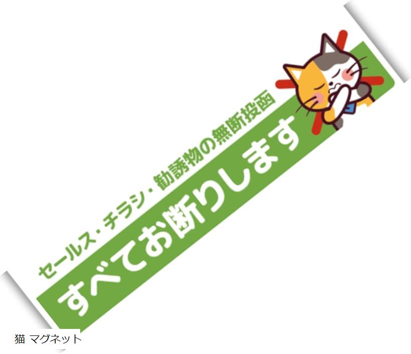 チラシお断り マグネット 猫 勧誘印刷物の無断投函防止に 横タイプ 日本製