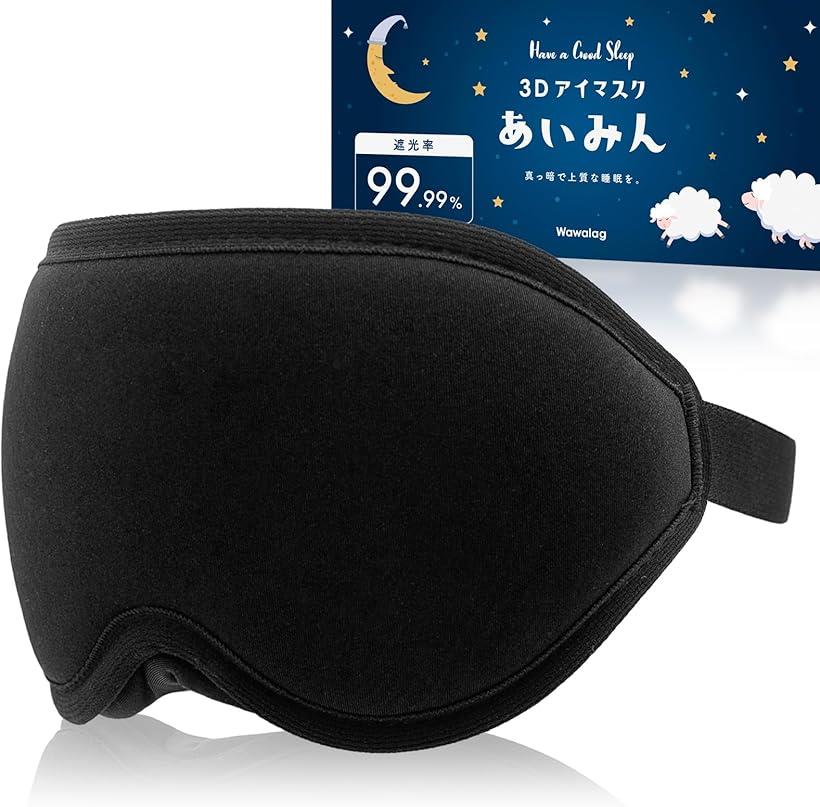 あいみん アイマスク 睡眠用 安眠 快眠 グッズ 遮光率99.99％ 3D立体 目隠し プレゼント