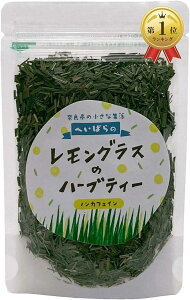 レモングラス ハーブティー 国産 (奈良県) ノンカフェイン レモングラスティー 爽やかな香りとほのかな甘み リーフ（茶葉）20g