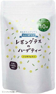 母の日 レモングラス ハーブティー 国産 (奈良県) ノンカフェイン レモングラスティー 水出しOK 爽やかな香りとほのかな甘み (ティーバッグ2g×10個入り)