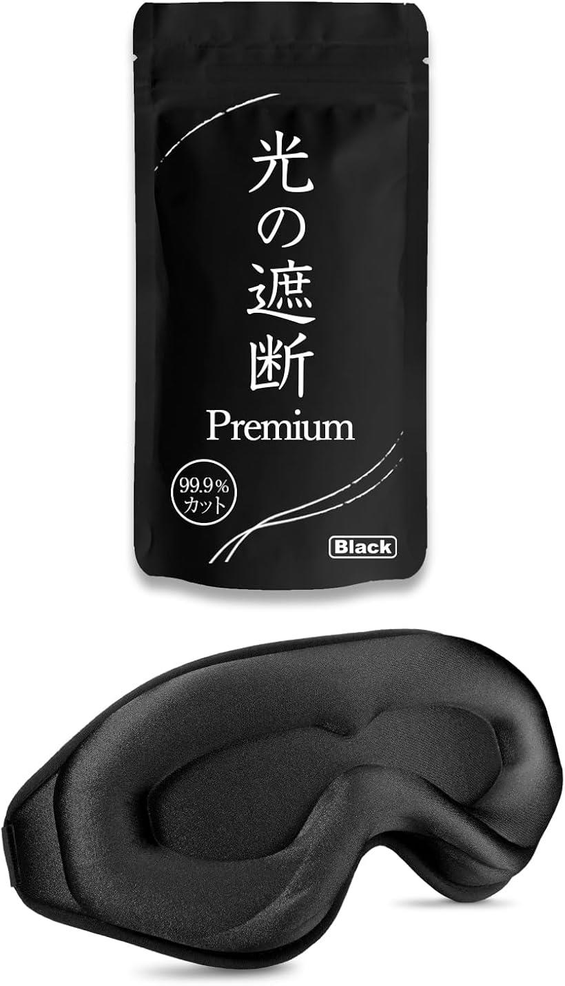 アイマスク 睡眠用 安眠 快眠 【光の遮断 premium】 遮光率99.99％ 睡眠栄養指導士推薦 3D 立体 軽量 目隠し ブラック 