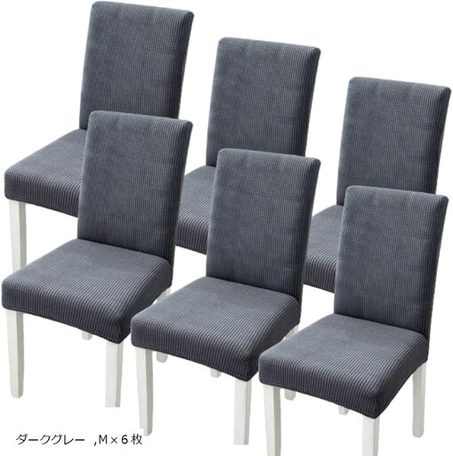椅子カバー チェアカバー 背もたれあり 伸縮 洗える ノーアイロン 取り外し可能 無地 オフィス 家庭 ホテル レストラン Mx6枚(ダークグレー, Mx6枚) 椅子カバー チェアカバー 背もたれあり 伸縮 洗える ノーアイロン 取り外し可能 無地 オフィス 家庭 ホテル レストラン Mx6枚(ダークグレー, Mx6枚)