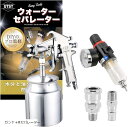 エアースプレーガン 塗装 ウォーターセパレーター ペイントスプレーガン コンプレッサー 水分除去(シルバー, ガン下+Rセパレーター)