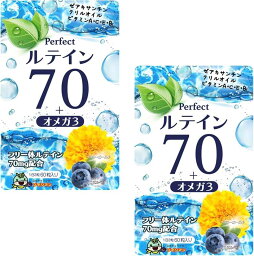 【全品P5倍★4/24 20時～】高濃度 ルテイン 70mg サプリ オメガ3 ビルベリー 30mg アントシアニン 10.8mg ゼアキサンチン 3.5mg 60粒 (2袋セット)