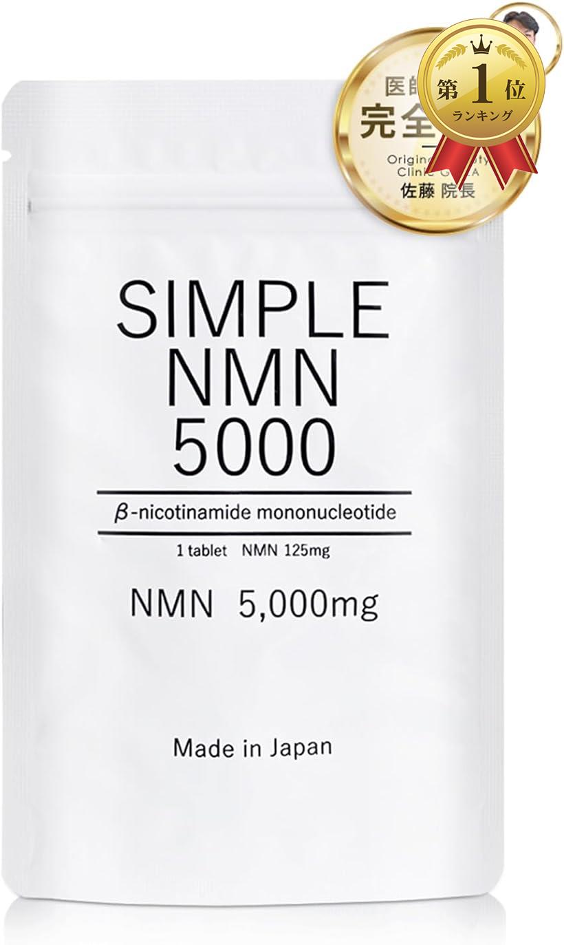 【楽天ランキング1位入賞】SIMPLE NMN 高純度100％ 40粒 5 000mg GMP認証工 ...