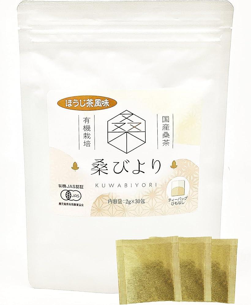 母の日 有機JAS認証 桑の葉茶 2g×30包 ティーバッグ 桑びより 国産 桑茶ノンカフェイン 無農薬 糖質制限