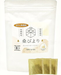 【全品P5倍★4/24 20時～】母の日 有機JAS認証 桑の葉茶 2g×30包 ティーバッグ 桑びより 国産 桑茶ノンカフェイン 無農薬 糖質制限