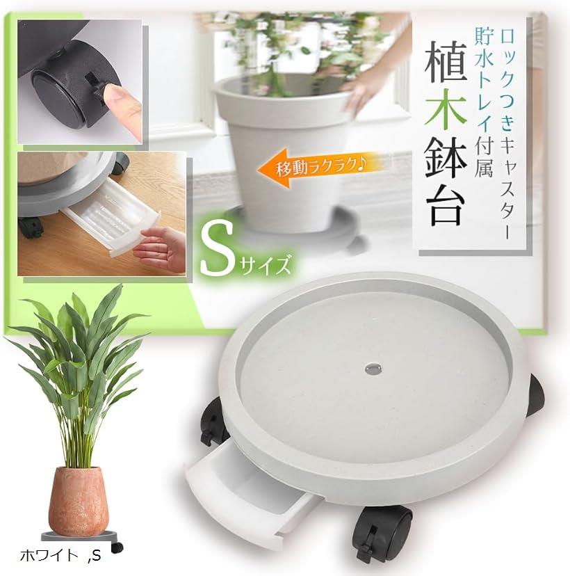 キャスター付き 植木鉢台 鉢受台 フラワースタンド S ホワイト (ホワイト, S)