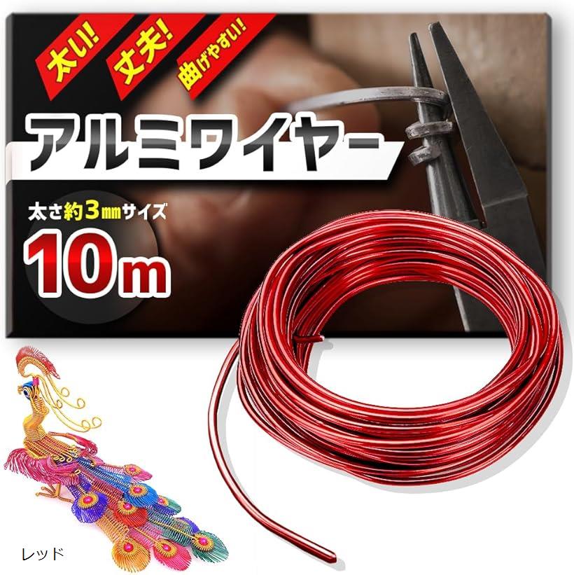 アルミワイヤー 針金 アルミ線 ワイヤークラフト 全長10m (レッド)