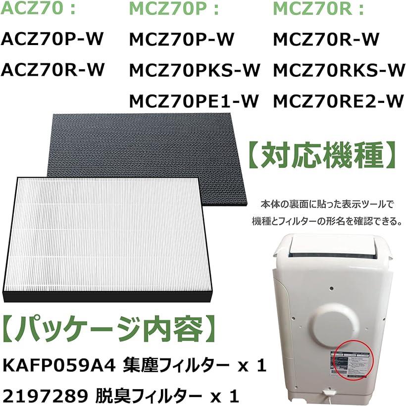 BBT KAFP059A4 集塵フィルター 2197289 脱臭フィルター ACZ70R 空気清浄機 ACZ70P フィルター MCZ70P 集じんフィルター MCZ70RKS 空気清浄機交換用フィルター MCZ70PKS 加湿空気清浄機 MCZ70R 除湿加湿空気清浄機 MCZ70PE1 MCZ70RE2 99A0511 交換品 1セット入り 2