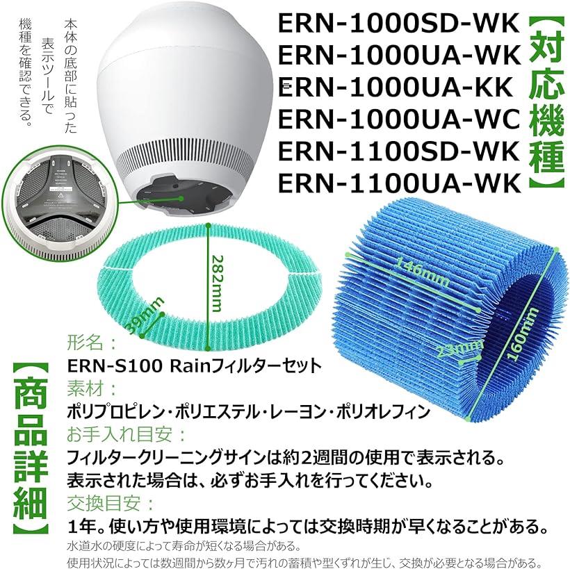 【全商品P5倍★5/16 1:59迄】BBT ERN-S100 互換 rain 交換フィルターセット 加湿器 空気清浄機 気化式 レイン 加湿フィルター 酵素フィルター 1セット入り 2