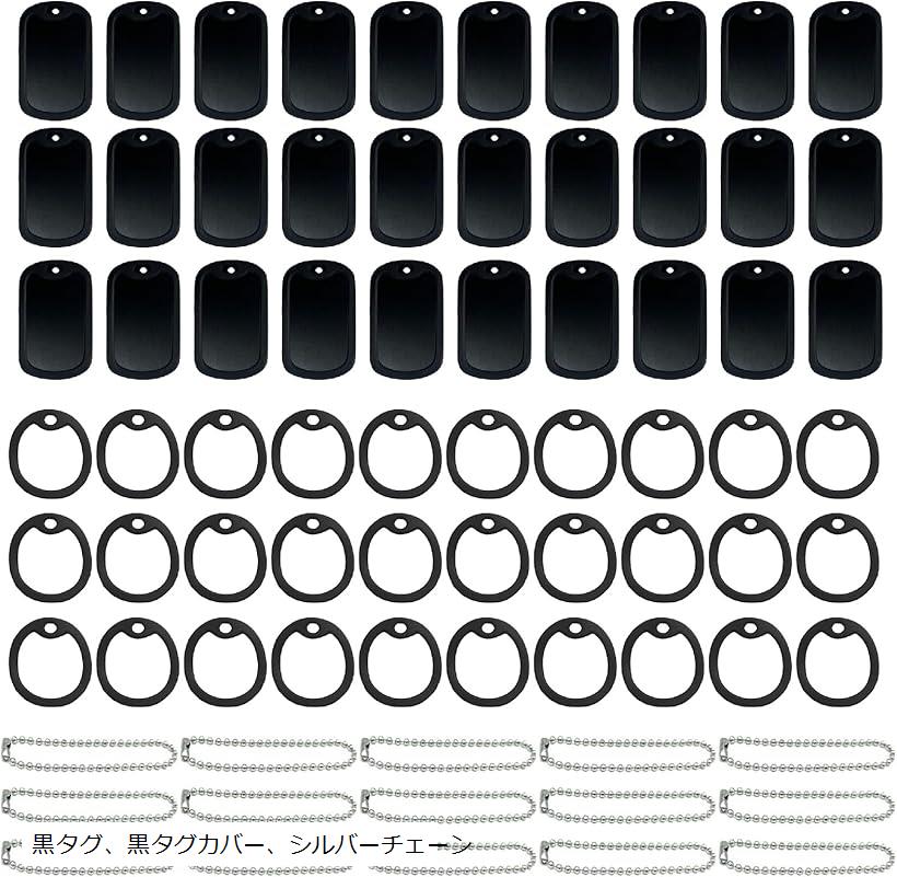 ネームタグ アルミ チェーン DIY 刻印 迷子 首輪 ID サイレンサー 札 カバー 黒アルミタグ50個+12cmチェーン50本+タグカバー50個セット(黒タグ、黒タグカバー、シルバーチェーン)