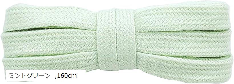シューレース SHOELACES 純綿靴紐 長さ8MM幅 平紐 無地 靴ひも おしゃれ スニーカー (ミントグリーン, ..