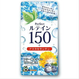 【全品P5倍★4/27 9:59迄】 ルテイン150 高濃度 アスタキサンチン 3mg フリー体ルテイン 150mg ゼアキサンチン7.5mg サプリメント 90粒