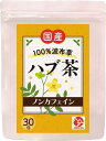 鳥取県産 ハブ茶 無農薬 国産 はぶ茶 原料と歴史にこだわった波布草茶 ティーバッグ30包 ボウコウナン 残留農薬検査済み (大地のたから)