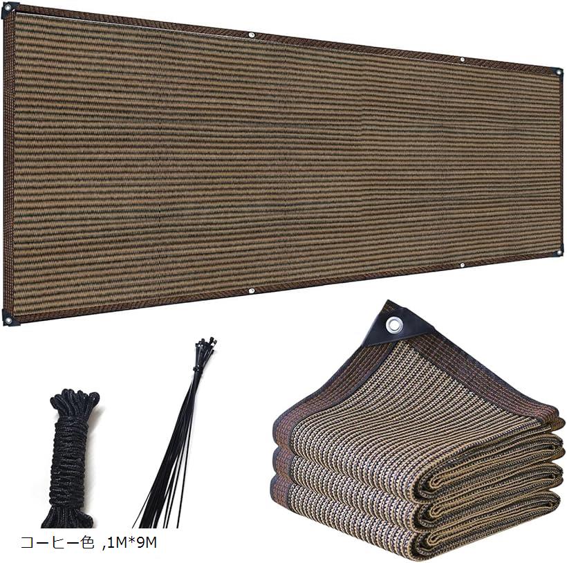 ベランダ 目隠し シェード 日除けシェード 遮光ネット マンション UVカット 1M-9M コーヒー色 (コーヒー色, 1M-9M)