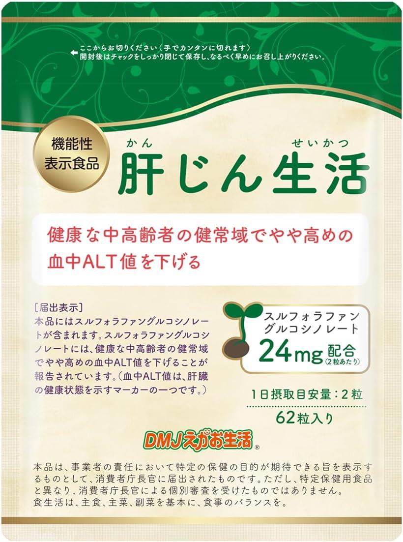 DMJえがお生活 肝じん生活 31日分 62粒 日本製 機能性表示食品 肝臓 サプリ スルフォラファン ブロッコリースプラウト しじみ 蜆 オルニチン シジミ 玄米酢 1袋