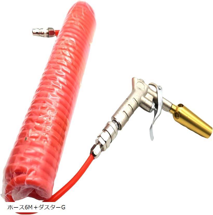 エアーホース エアダスターガン エアー工具用ホース スパイラルホース ホース6M＋ダスターG (レッ ...