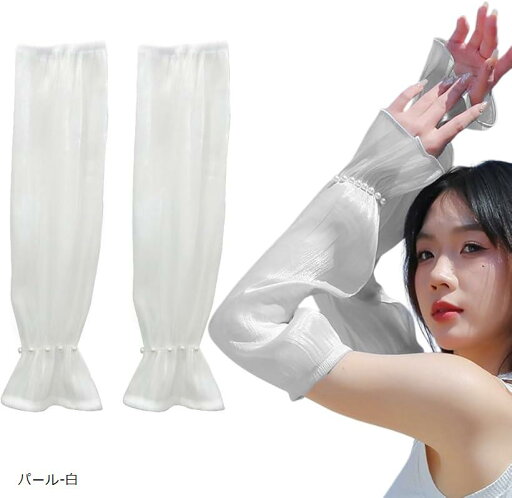 アームカバー レディース UVカット 紫外線対策 日焼け止め 冷感 ひんやり 伸縮性 快適さ 腕カバー アームガード パール飾り(パール-白, Free Size) アームカバー レディース UVカット 紫外線対策 日焼け止め 冷感 ひんやり 伸縮性 快適さ 腕カバー アームガード パール飾り(パール-白, Free Size)