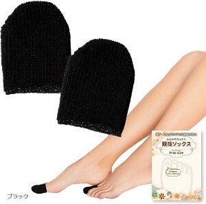 【全品P5倍★1/9 20時〜】【楽天ランキング1位入賞】靴下穴あき防止 足指キャップ 親指ソックス 足指ソックス 伝線防止 足の親指キャップ(ブラック)