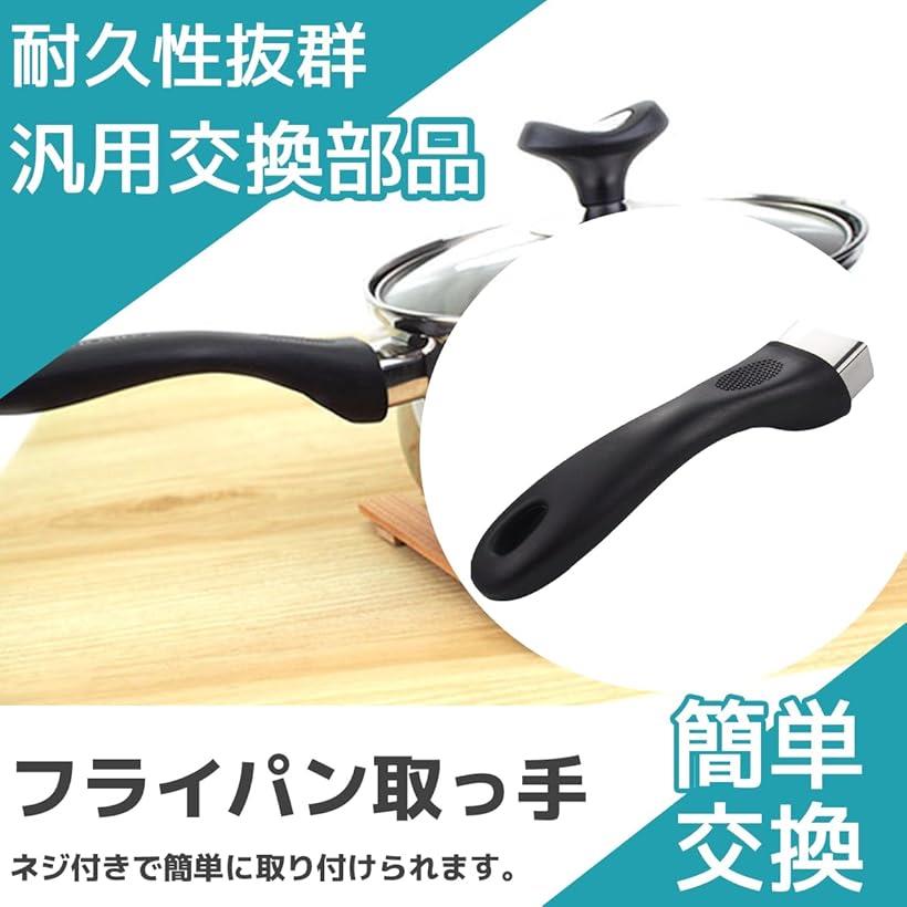 鍋の取っ手 ハンドル 交換 部品 汎用 調理器具 簡単交換 片手 ユニバーサル ネジ付き(黒)