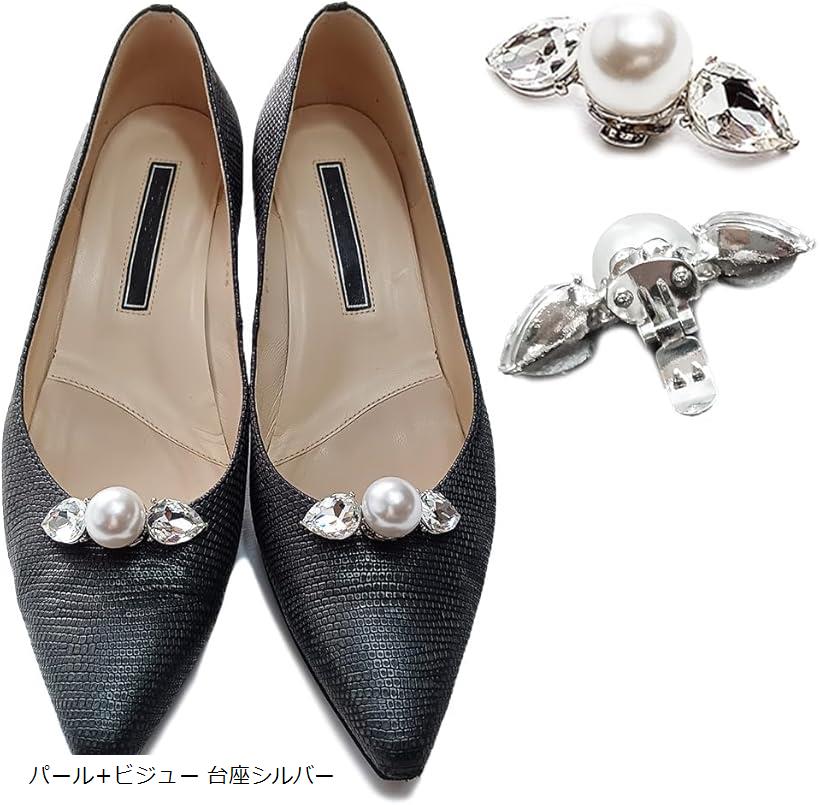 シューズクリップ 靴クリップ フォーマル シューズアクセサリー パール+ビジュー 台座シルバー (パール..