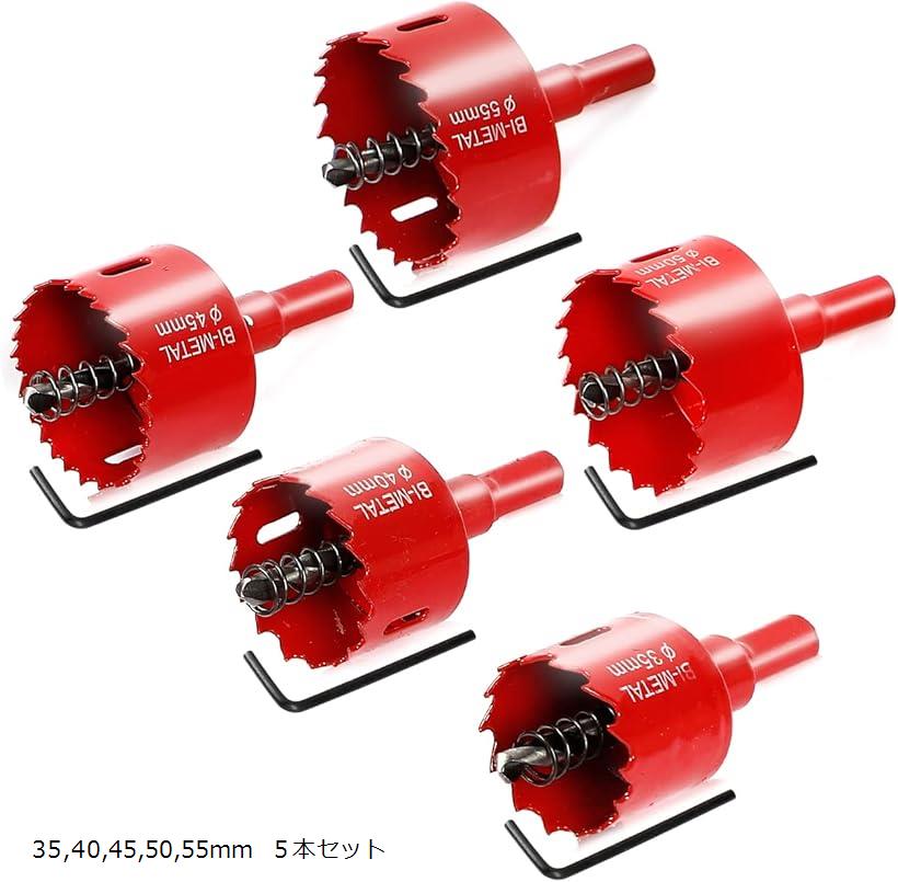 【楽天ランキング1位入賞】ホールソーセット バイメタル ホルソー 金属 木工 穴あけ 切削 工具 35 40 45 50 55mm 5本セット(35，40，45，50，55mm 5本セット)