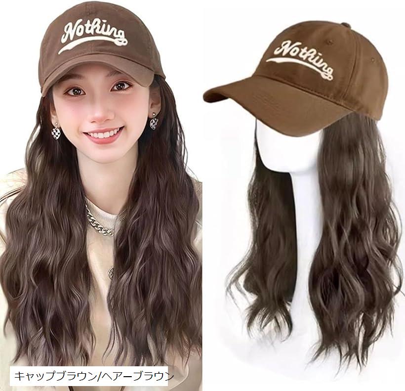 帽子付きウィッグ キャップ ゆるふわ カール 巻き髪 エクステ ロング 日よけ防止 紫外線対策 ウィッグネット付/キャップブラウンxヘアーブラウン(キャップブラウン/ヘアーブラウン)